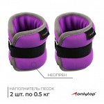 Утяжелители неопреновые ONLYTOP, 2 шт. x 0.5 кг, цвет фиолетовый