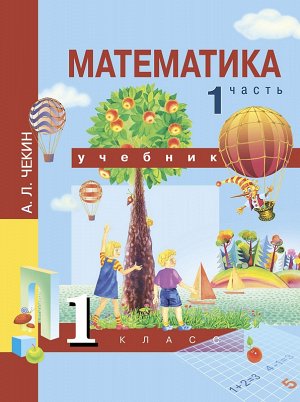 Чекин А.Л. Чекин Математика 1кл.  Ч.1 ФГОС (Академкнига/Учебник)