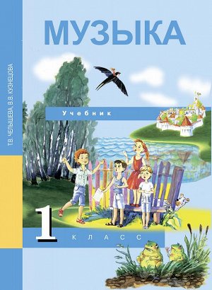 Челышева Т.В., Кузнецова В.В. Челышева Музыка 1кл (Академкнига/Учебник)