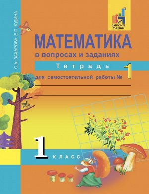 Захарова О.А., Юдина Е.П. Юдина Математика 1кл. Тетрадь для сам.работ №1ФГОС (Академкнига/Учебник)