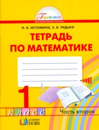 Истомина Н.Б., Редько З.Б. Истомина Математика 1кл. Р/Т ч.2 ФГОС (Асс21в.)