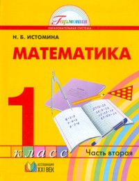 Истомина Н.Б. Истомина Математика 1кл. Часть 2 Учебное пособие (Асс21в.)