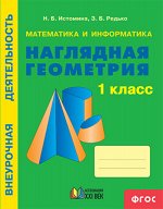 Истомина Н.Б., Истомина Наглядная геометрия 1 кл. ФГОС (Асс21в.)