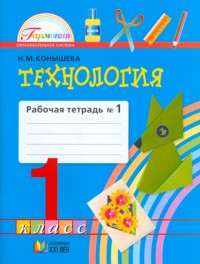 Конышева Н.М. Конышева Технология 1кл. Р/Т ч.1 ФГОС (Асс21в.)