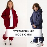 Inzibe-49. Теплые костюмы, как у взрослых