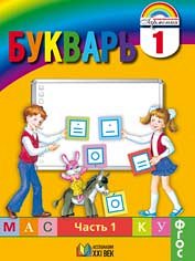 Соловейчик М.С., Бетенькова Н.М., Кузьменко Н.С. Соловейчик Букварь 1кл. Учебник (в 2-х частях) ФГОС (Асс21в.)