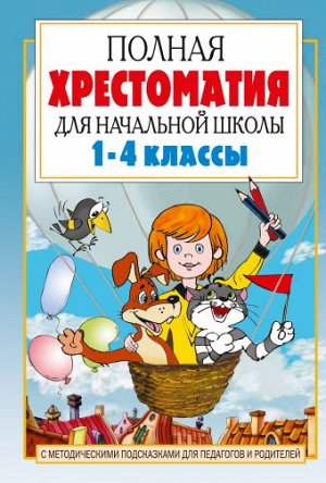 Маршак С.Я., Барто А.Л., Заходер Б.В Хрестоматия полная для начальной школы. [1-4 классы]. В 2 кн. Кн. 1. Посашкова  (АСТ)