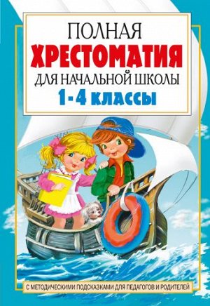 Пантелеев Л., Кассиль Л.А., Дьячков С.Г Хрестоматия полная для начальной школы. [1-4 классы]. В 2 кн. Кн. 2. Посашкова  (АСТ)