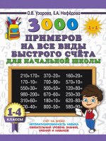 Узорова Узорова 3000 примеров на все виды быстрого счёта в нач. шк. Самая эффективная подготовка к ВПР (АСТ) 2018