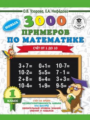 Узорова О.В., Нефёдова Е.А. Узорова 3000 примеров по математике 1 кл. Счёт от 1 до 10 (АСТ)