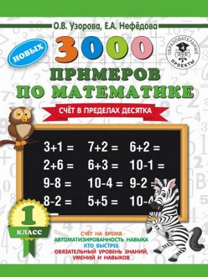 Узорова О.В., Нефёдова Е.А. Узорова 3000 новых примеров по математике. 1 класс. Счёт в пределах десятка (АСТ)