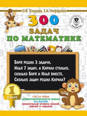 Узорова О.В., Нефёдова Е.А. Узорова 300 задач по математике. 1 класс (АСТ)