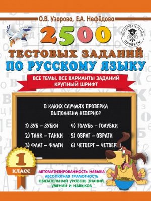 Узорова О.В., Нефёдова Е.А. Узорова 2500 тестовых заданий по русскому языку 1кл. (АСТ)