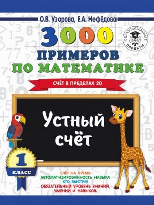 Узорова О.В., Нефёдова Е.А. Узорова 3000 примеров по математике 1 кл Устный счет. Счет в пределах 20 / 3000 примеровНачШк (АСТ)