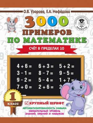 Узорова О.В., Нефёдова Е.А. Узорова 3000 примеров по математике 1 кл. Счёт в пределах 10. (АСТ)