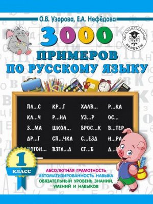 Узорова О.В., Нефёдова Е.А. Узорова 3000 примеров по русскому языку 1 класс  (АСТ)