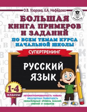 Узорова О.В., Нефёдова Е.А. Узорова 3000 примеров по русскому языку. 1-4 класс. Больш.книга прим.и задан.по всем темам к. (АСТ)