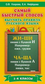 Узорова О.В., Нефёдова Е.А. Узорова Самый быстрый способ выучить правила русского языка. 1-4 классы (АСТ)