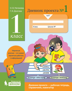 Матвеева Н.В., Долгова Г.И. Матвеева Дневник проектов №1. 1 класс. ФГОС (Бином)