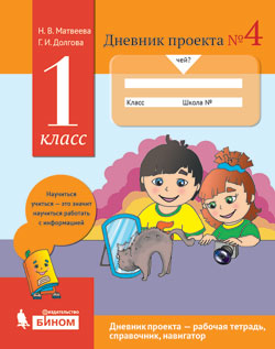 Матвеева Н.В., Долгова Г.И. Матвеева Дневник проектов №4. 1 класс. ФГОС (Бином)