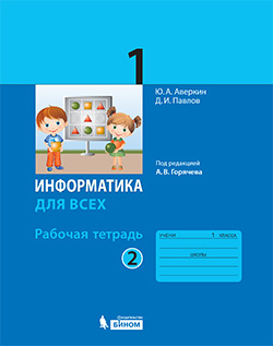 Аверкин Ю.А., Павлов Д.И. Павлов Информатика 1кл. Рабочая тетрадь Ч.2 / под ред. Горячева А.В.(Бином)