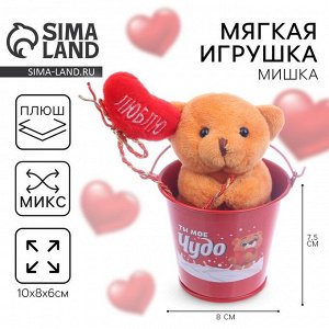Мягкая игрушка «Ты моё счастье», медведь, МИКС