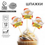 Шпажки для канапе новогодние «Исполнения желаний», Дедушка Мороз, набор 12 шт