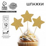 Шпажки «Звезда», набор 12 шт., цвет золотой