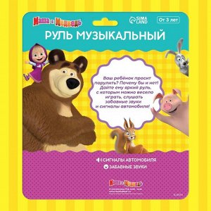 Руль музыкальный «Маша и Медведь», звук, красный
