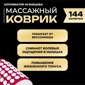 Аппликатор Кузнецова комплект, 144 колючки, спантекс, красный, 260x560 мм + валик 140x230