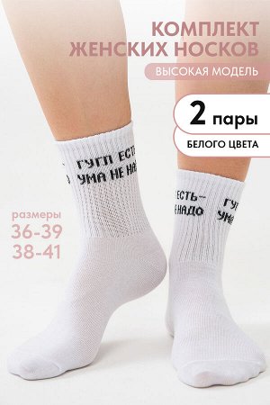 Носки женские Гугл (набор 2 пары)