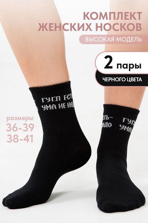 Носки женские Гугл комплект 2 пары