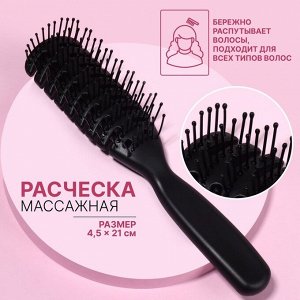 Расчёска массажная, вентилируемая, 4.5?21(±1) см, чёрная