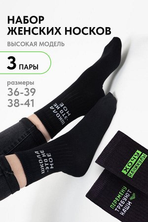 Носки женские Учёба (набор 3 пары)