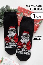 Носки мужские Улётного нового года комплект 1 пара