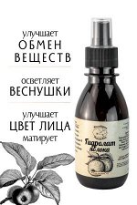 Гидролат Яблока, натуральная цветочная вода - тоник для лица, 150 мл.
