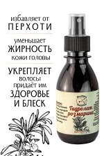 Гидролат Розмарина, натуральная цветочная вода - тоник для лица, 150 мл.