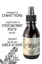 Гидролат Шалфея, натуральная цветочная вода - тоник для лица, 150 мл.