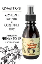 Гидролат Лимона, натуральная цветочная вода - тоник для лица, 150 мл.