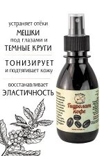 Гидролат Кофе, натуральная цветочная вода - тоник для лица, 150 мл.