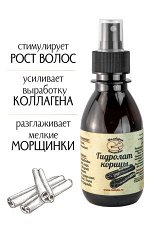 Гидролат Корицы, 150 мл.