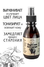 Гидролат Винограда, натуральная цветочная вода - тоник для лица, 150 мл.