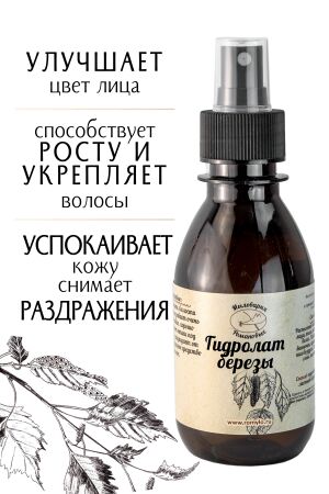 Гидролат Березы, натуральная цветочная вода - тоник для лица, 150 мл.