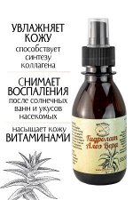 Гидролат Алоэ, натуральная цветочная вода - тоник для лица, 150 мл.