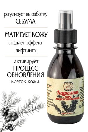 Гидролат Можжевельника, натуральная цветочная вода - тоник для лица, 150 мл.