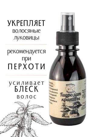 Гидролат Крапивы, натуральная цветочная вода - тоник для лица, 150 мл.
