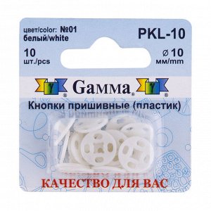 Кнопки пришивные пластик 10мм 10шт PKL-10
