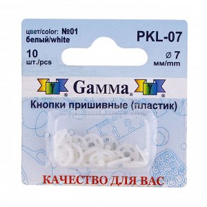 Кнопки пластик пришивные 7мм 10шт PKL-07