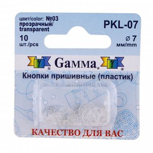 Кнопки пластик пришивные 7мм 10шт PKL-07