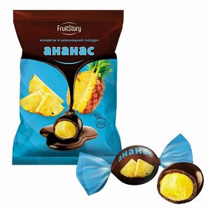 FruitStory Конфеты в шоколадной глазури "Ананас" 500 г